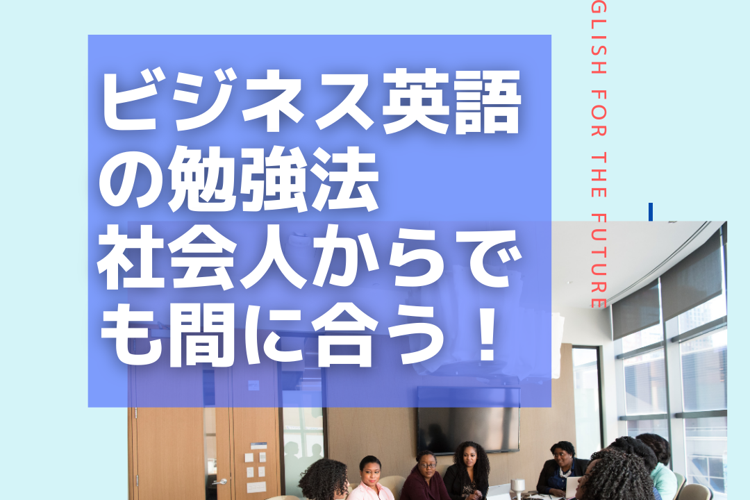 ビジネス英語の勉強法はこれ 社会人からでも間に合う ビジネス英語の勉強法 社会人向け