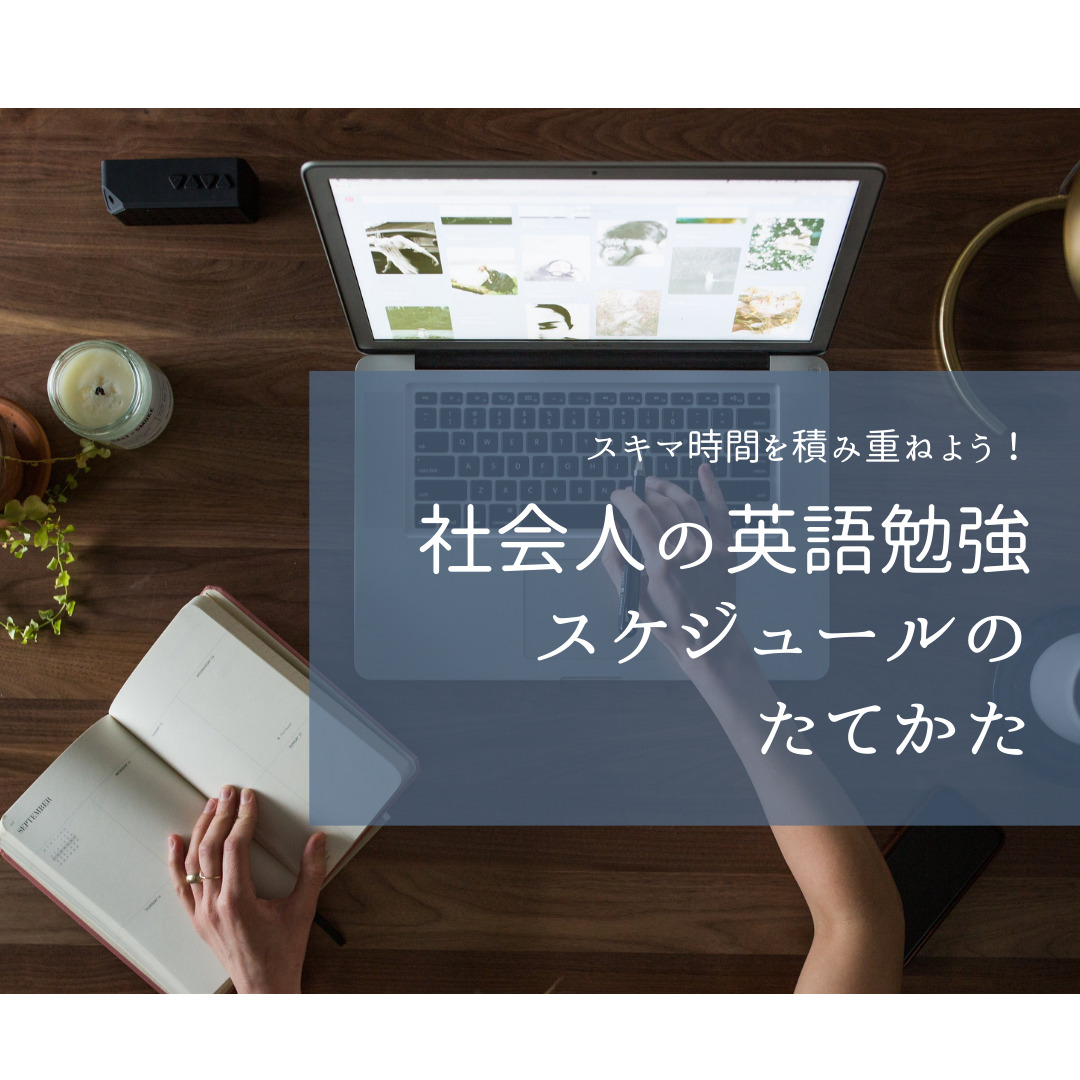 社会人の英語勉強のスケジュールはどうやってたてる ビジネス英語の勉強法 社会人向け